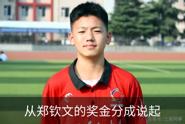 从郑钦文的奖金分成说起