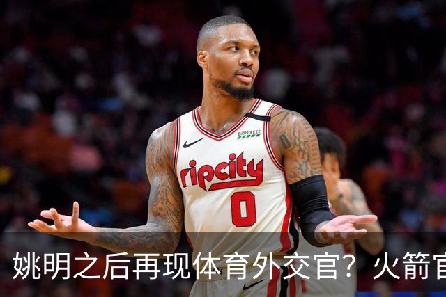 姚明之后再现体育外交官？火箭官方：祝贺卡佩拉，NBA并非只打球